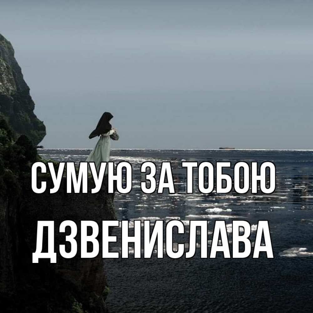 Открытка на каждый день з підписом, Дзвенислава Сумую за тобою жду тебя или в монастырь Прикольна листівка з побажанням онлайн скачати безкоштовно 