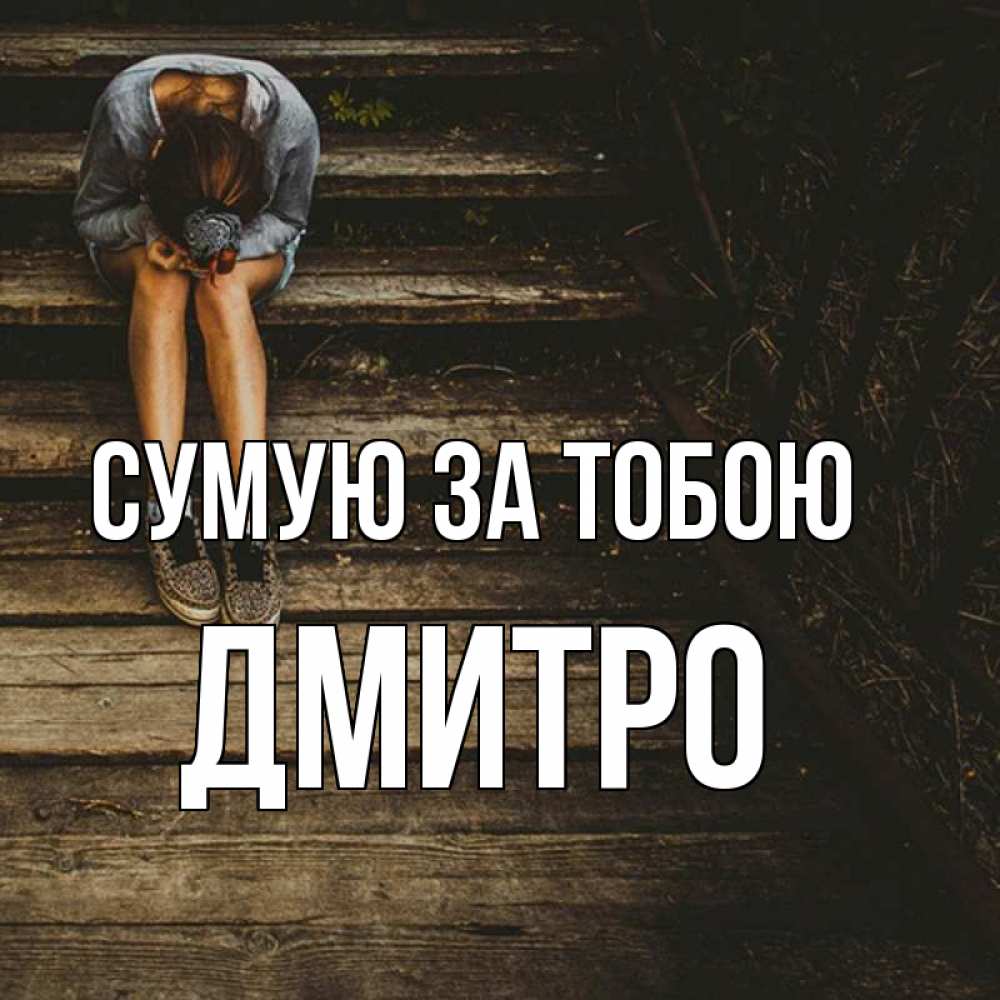Открытка на каждый день з підписом, Дмитро Сумую за тобою грущу Прикольна листівка з побажанням онлайн скачати безкоштовно 