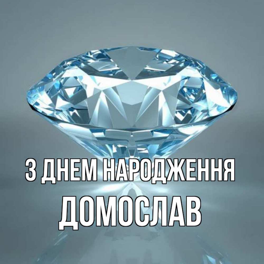 Открытка на каждый день з підписом, Домослав З Днем народження с бриллиантом голубого цвета Прикольна листівка з побажанням онлайн скачати безкоштовно 