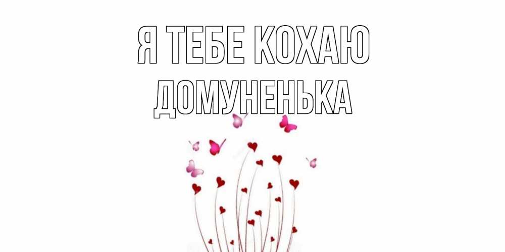 Открытка на каждый день з підписом, Домуненька Я тебе кохаю бабо Прикольна листівка з побажанням онлайн скачати безкоштовно 