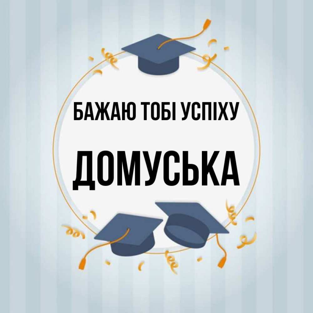 Открытка на каждый день з підписом, Домуська Бажаю тобі успіху для студентов Прикольна листівка з побажанням онлайн скачати безкоштовно 