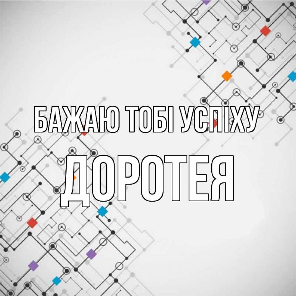Открытка на каждый день з підписом, Доротея Бажаю тобі успіху на удач Прикольна листівка з побажанням онлайн скачати безкоштовно 