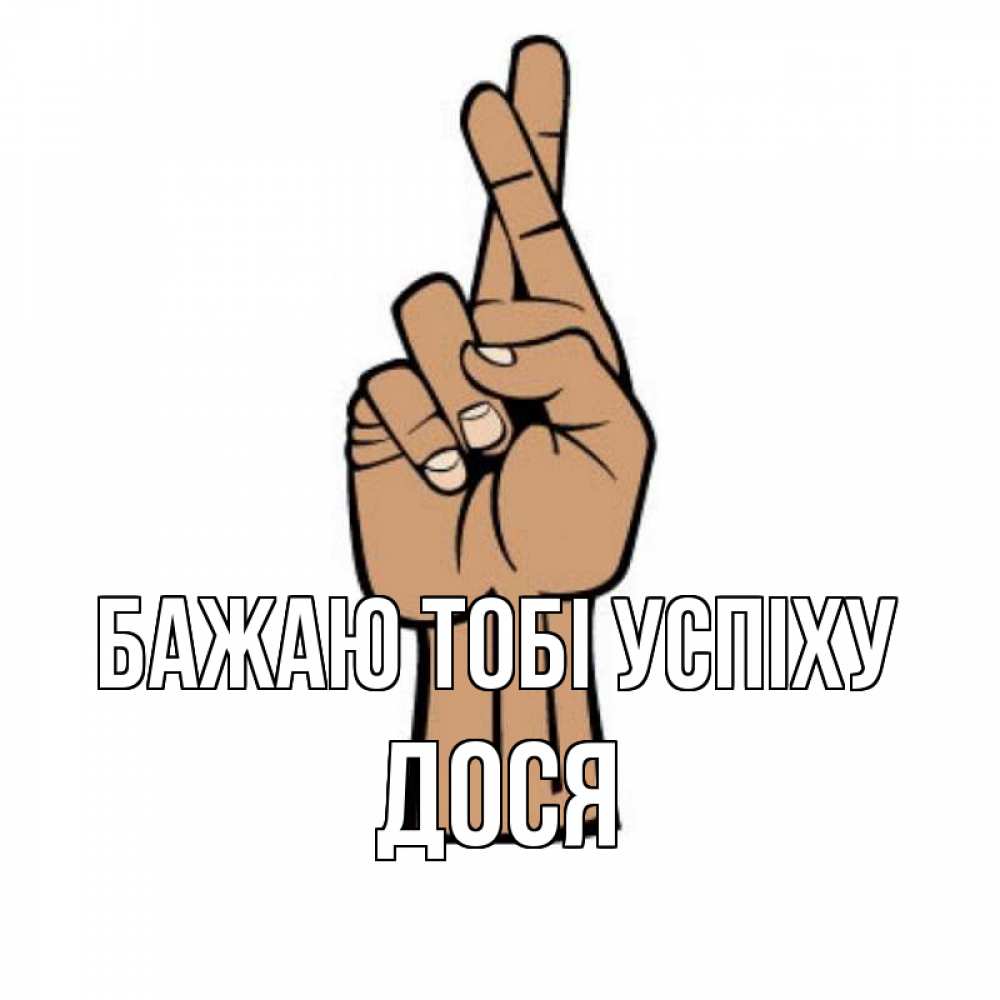Открытка на каждый день з підписом, Дося Бажаю тобі успіху все будет хорошо Прикольна листівка з побажанням онлайн скачати безкоштовно 