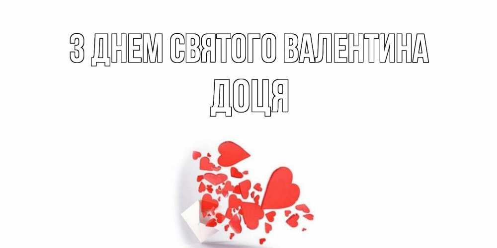 Открытка на каждый день з підписом, Доця З Днем Святого Валентина Красивая валентинка с сердечками и именем Прикольна листівка з побажанням онлайн скачати безкоштовно 