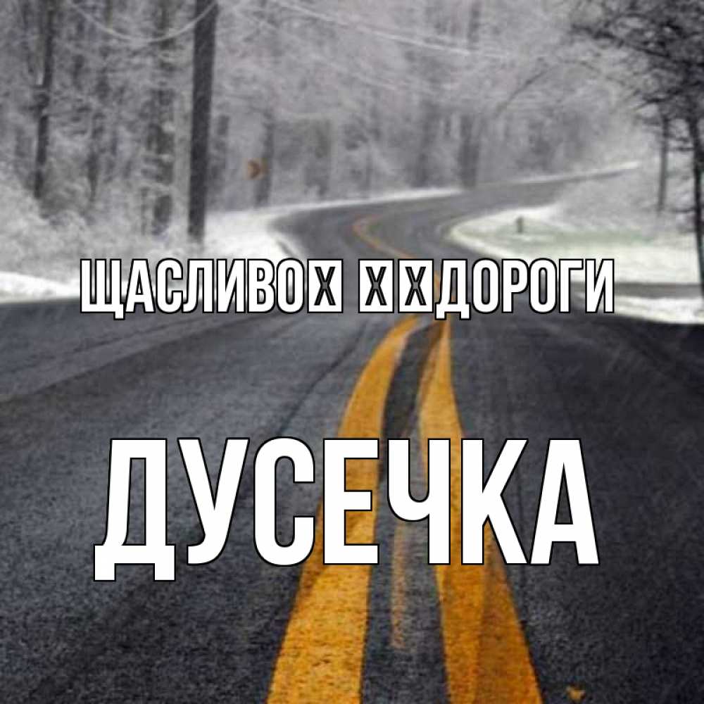 Открытка на каждый день з підписом, Дусечка Щасливої ​​дороги хорошего вам путешествия Прикольна листівка з побажанням онлайн скачати безкоштовно 