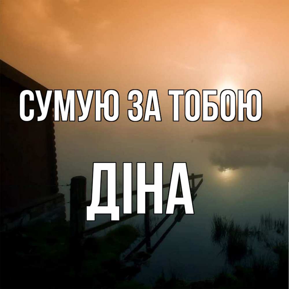 Открытка на каждый день з підписом, Діна Сумую за тобою приходи ко мне на чай Прикольна листівка з побажанням онлайн скачати безкоштовно 