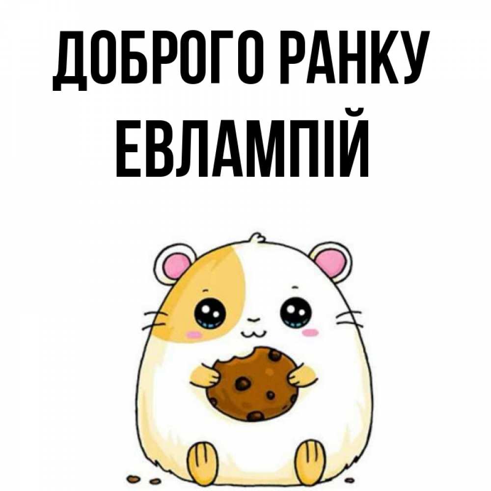 Открытка на каждый день з підписом, Евлампій Доброго ранку есть печеньку. Утречко Прикольна листівка з побажанням онлайн скачати безкоштовно 