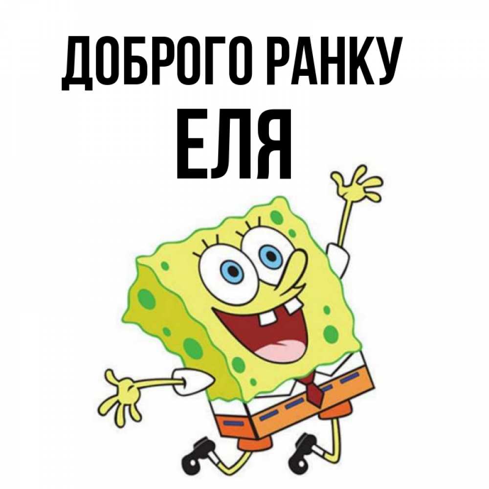 Открытка на каждый день з підписом, Еля Доброго ранку улыбающийся спанч Боб Прикольна листівка з побажанням онлайн скачати безкоштовно 