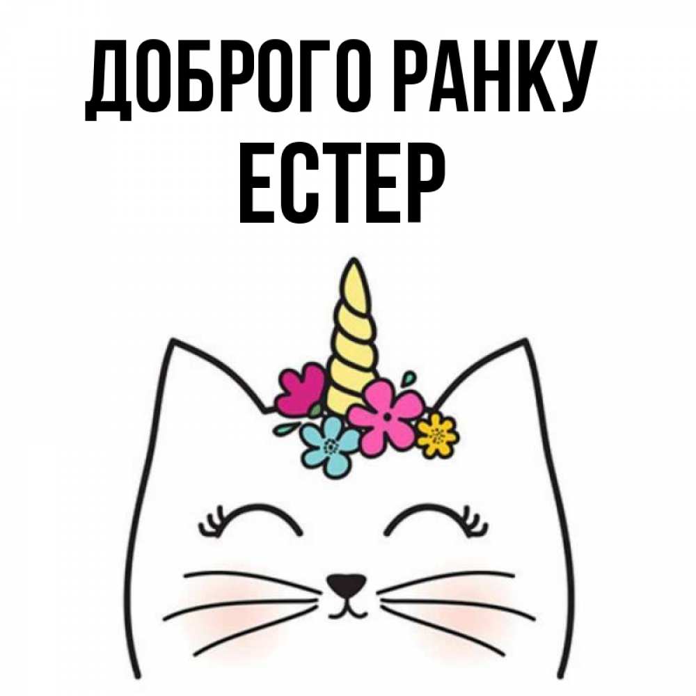 Открытка на каждый день з підписом, Естер Доброго ранку утречко Прикольна листівка з побажанням онлайн скачати безкоштовно 