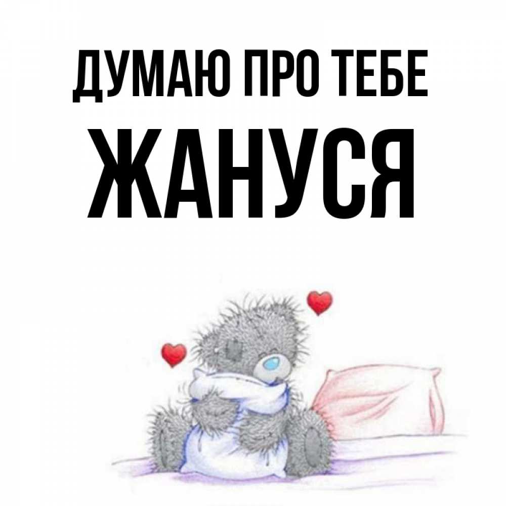 Открытка на каждый день з підписом, Жануся Думаю про тебе мишка на кровати Прикольна листівка з побажанням онлайн скачати безкоштовно 