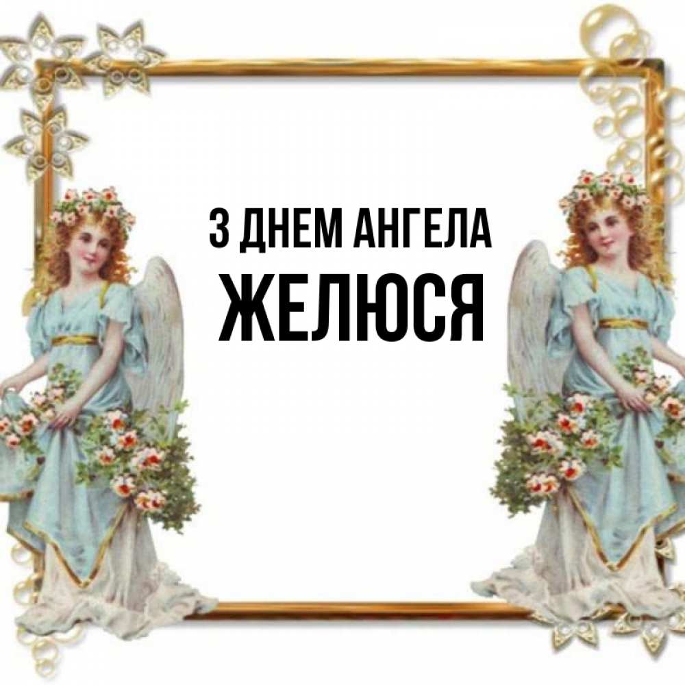 Открытка на каждый день з підписом, Желюся З Днем ангела рамочка из золота и ангелы Прикольна листівка з побажанням онлайн скачати безкоштовно 