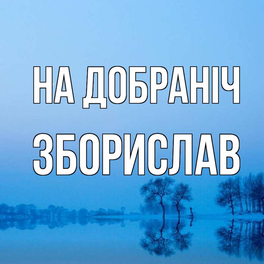 Открытка на каждый день з підписом, Зборислав На добраніч весна Прикольна листівка з побажанням онлайн скачати безкоштовно 