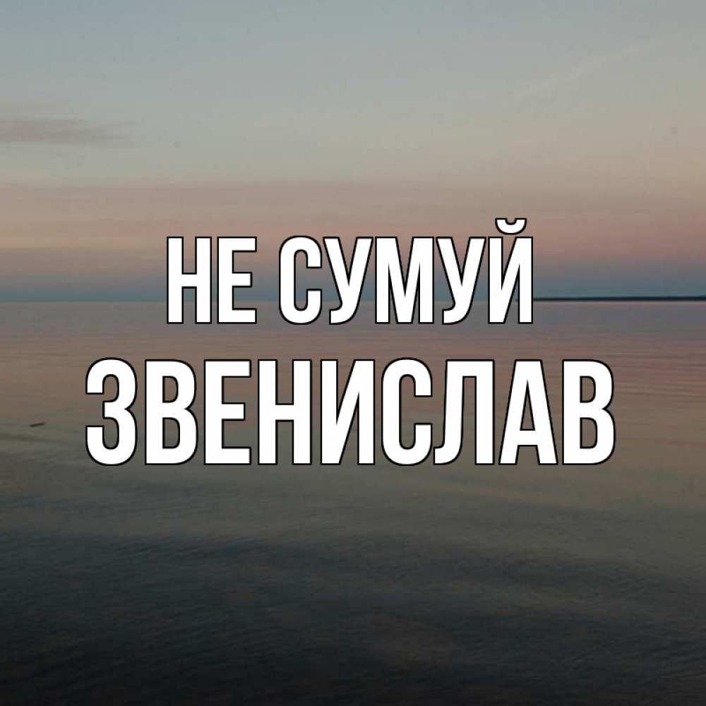 Открытка на каждый день з підписом, Звенислав Не сумуй водная гладь Прикольна листівка з побажанням онлайн скачати безкоштовно 