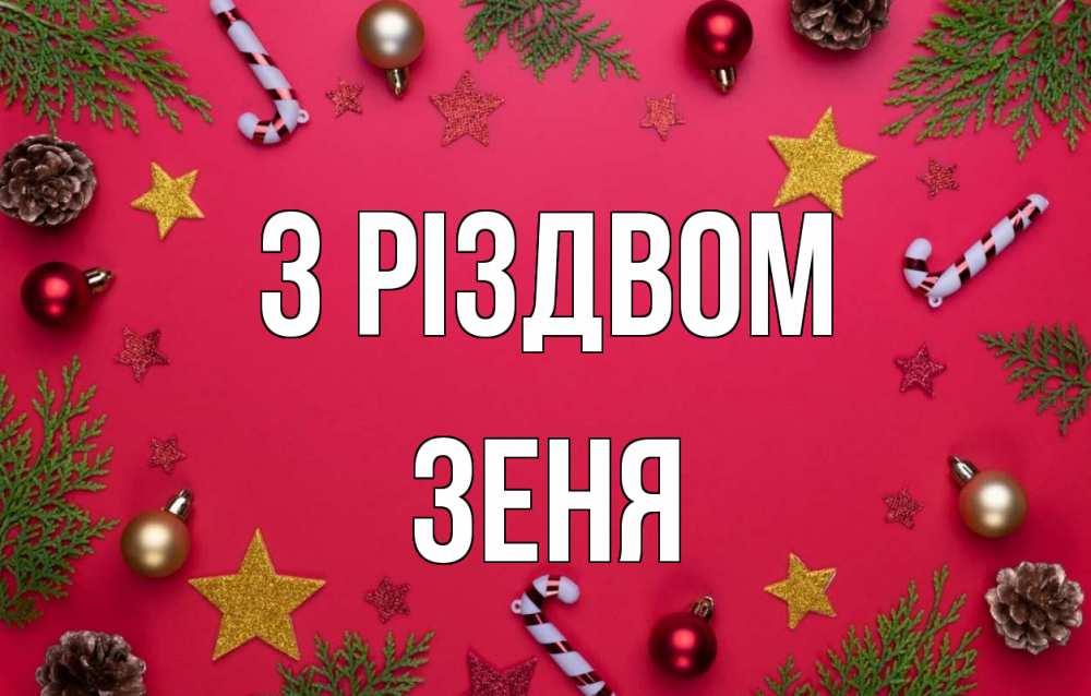 Открытка на каждый день з підписом, Зеня З Різдвом с рождеством Прикольна листівка з побажанням онлайн скачати безкоштовно 