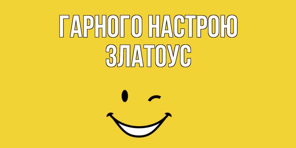 Открытка на каждый день з підписом, Златоус Гарного настрою смайл Прикольна листівка з побажанням онлайн скачати безкоштовно 