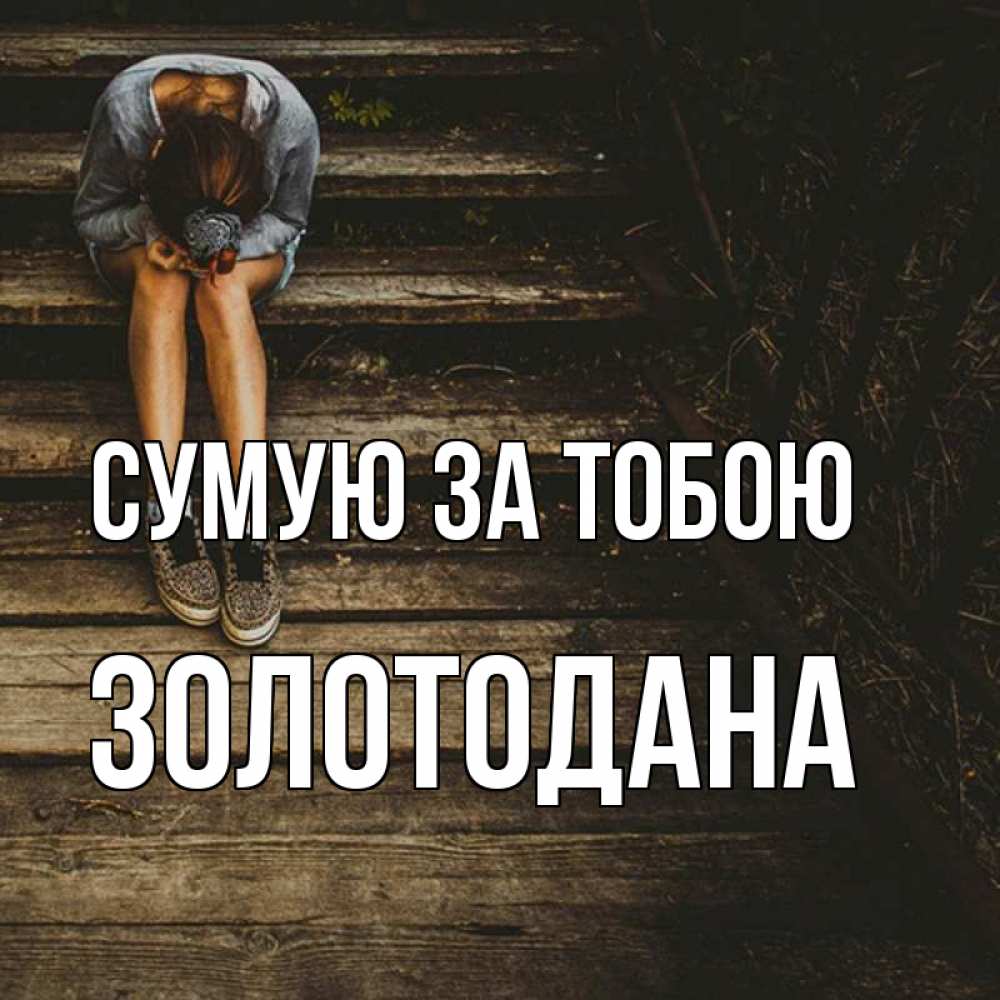 Открытка на каждый день з підписом, Золотодана Сумую за тобою грущу Прикольна листівка з побажанням онлайн скачати безкоштовно 