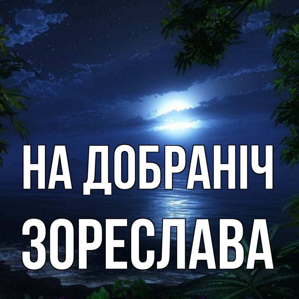 Открытка на каждый день з підписом, Зореслава На добраніч тропический остров Прикольна листівка з побажанням онлайн скачати безкоштовно 