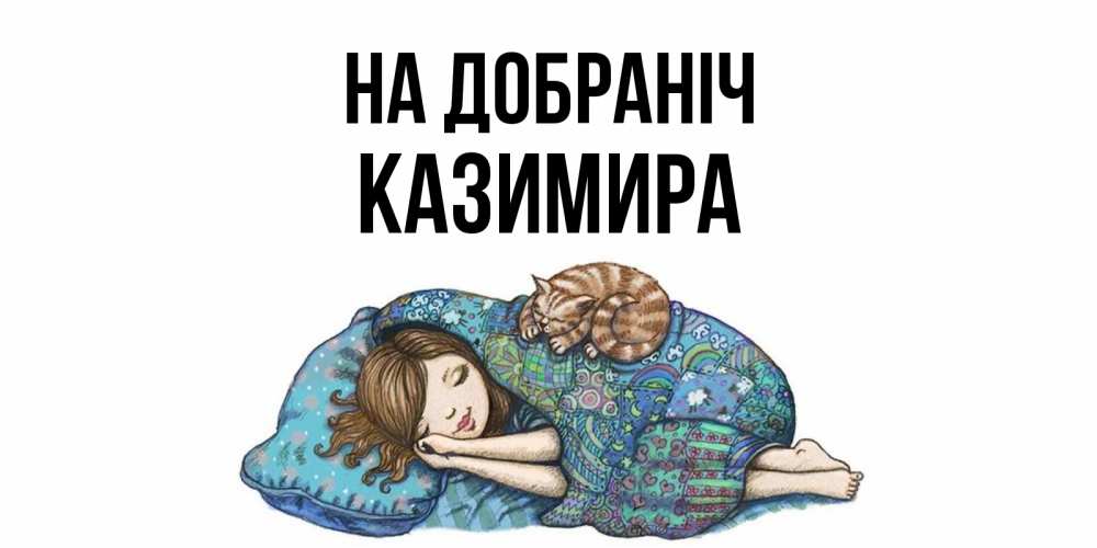 Открытка на каждый день з підписом, Казимира На добраніч пожелания сладких снов для подруги Прикольна листівка з побажанням онлайн скачати безкоштовно 