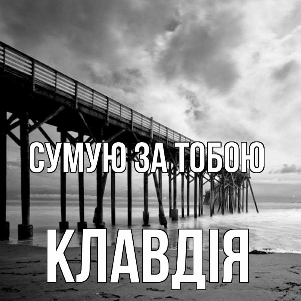 Открытка на каждый день з підписом, Клавдія Сумую за тобою старый Прикольна листівка з побажанням онлайн скачати безкоштовно 