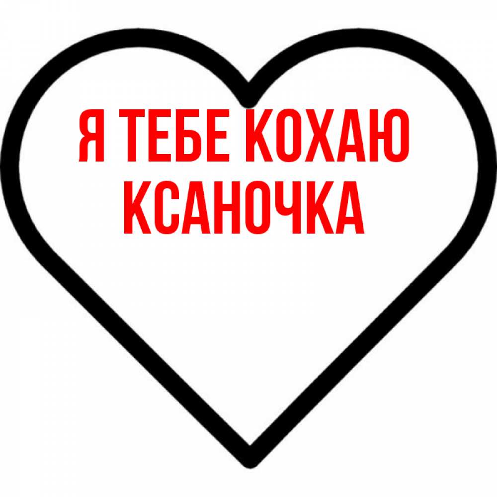 Открытка на каждый день з підписом, Ксаночка Я тебе кохаю посто Прикольна листівка з побажанням онлайн скачати безкоштовно 
