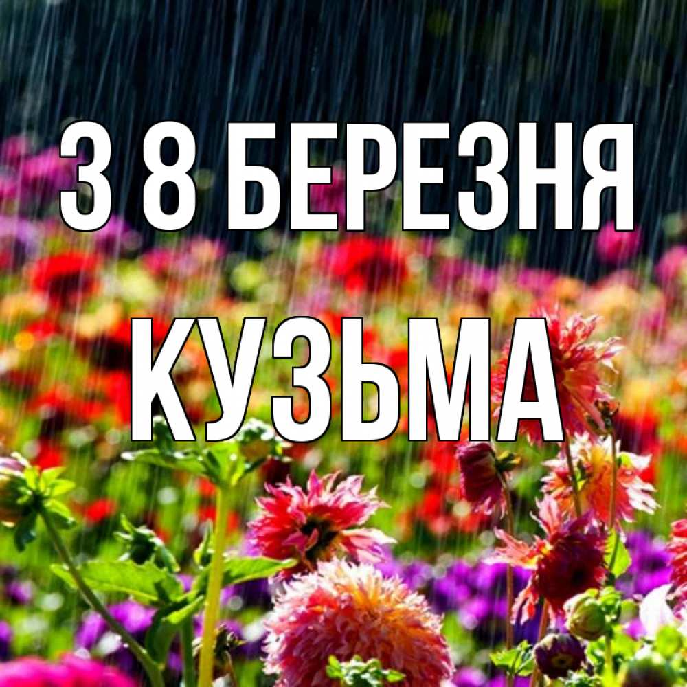 Открытка на каждый день з підписом, Кузьма З 8 БЕРЕЗНЯ цветы под дождиком к международному женскому дню Прикольна листівка з побажанням онлайн скачати безкоштовно 