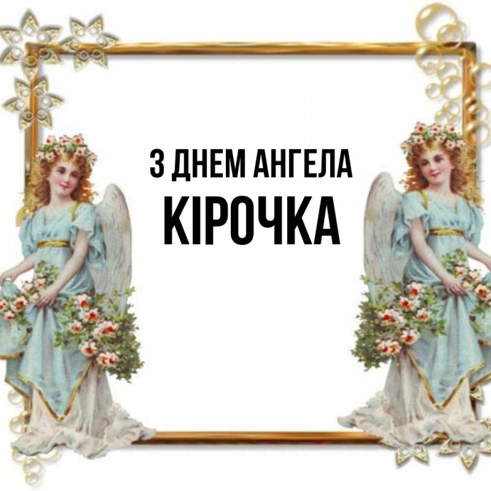 Открытка на каждый день з підписом, Кірочка З Днем ангела рамочка из золота и ангелы Прикольна листівка з побажанням онлайн скачати безкоштовно 