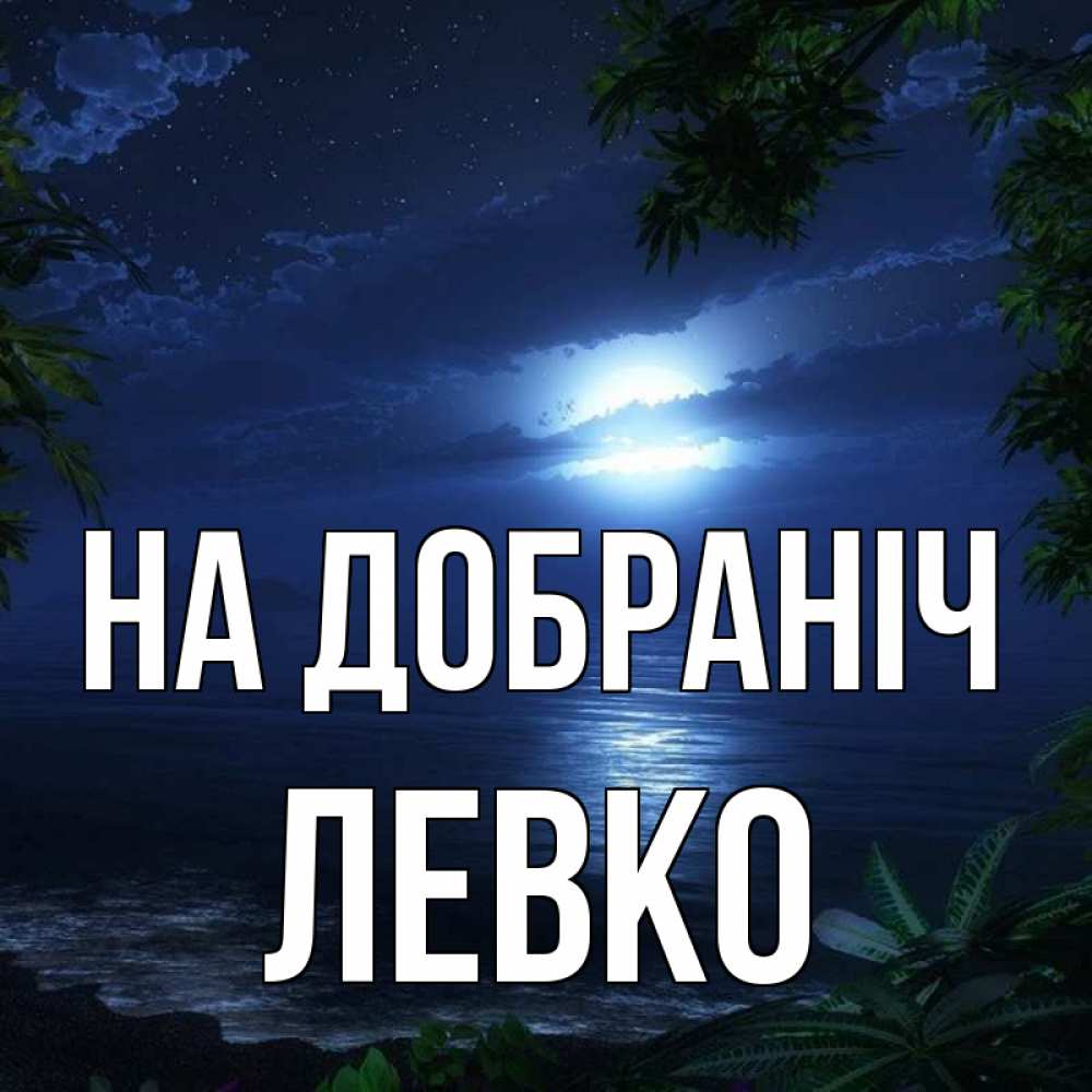 Открытка на каждый день з підписом, Левко На добраніч тропический остров Прикольна листівка з побажанням онлайн скачати безкоштовно 