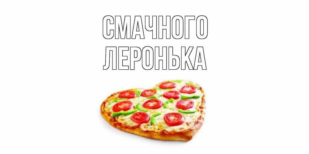 Открытка на каждый день з підписом, Леронька Смачного пицца Прикольна листівка з побажанням онлайн скачати безкоштовно 
