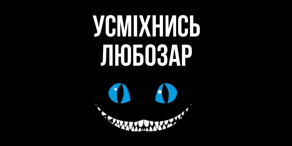 Открытка на каждый день з підписом, Любозар Усміхнись кот улыбается Прикольна листівка з побажанням онлайн скачати безкоштовно 