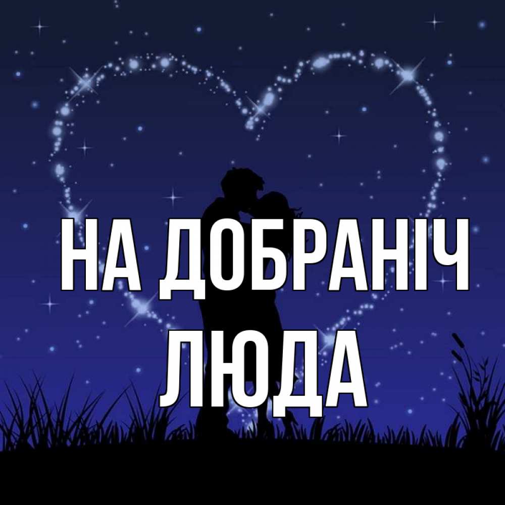 Открытка на каждый день з підписом, Люда На добраніч сладких снов Прикольна листівка з побажанням онлайн скачати безкоштовно 