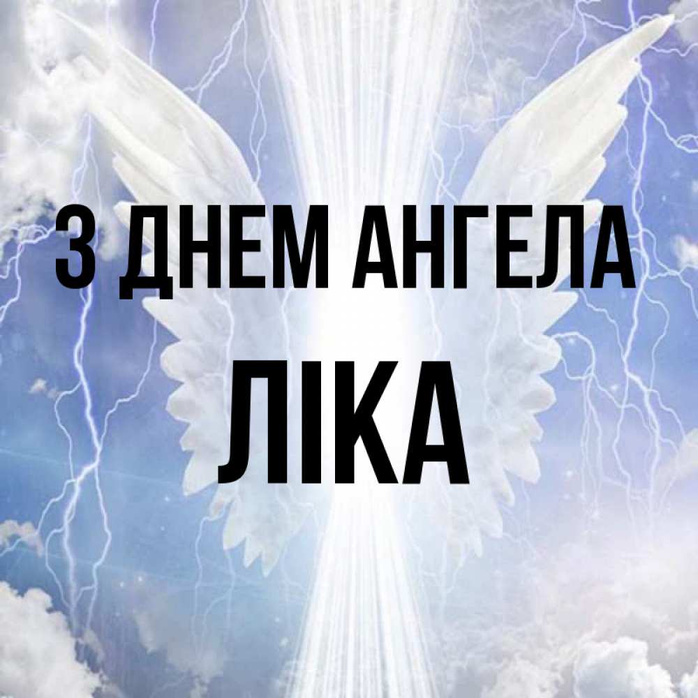 Открытка на каждый день з підписом, Ліка З Днем ангела молнии на небе и свет Прикольна листівка з побажанням онлайн скачати безкоштовно 