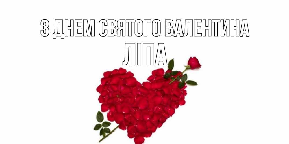 Открытка на каждый день з підписом, Ліпа З Днем Святого Валентина роза как стрела амура попала в сердце из роз Прикольна листівка з побажанням онлайн скачати безкоштовно 