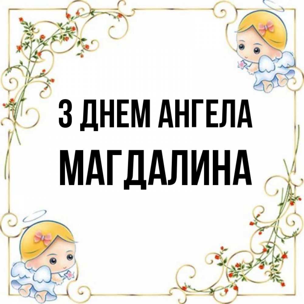 Открытка на каждый день з підписом, Магдалина З Днем ангела девочки ангелы Прикольна листівка з побажанням онлайн скачати безкоштовно 
