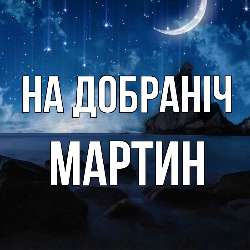 Открытка на каждый день з підписом, Мартин На добраніч море Прикольна листівка з побажанням онлайн скачати безкоштовно 