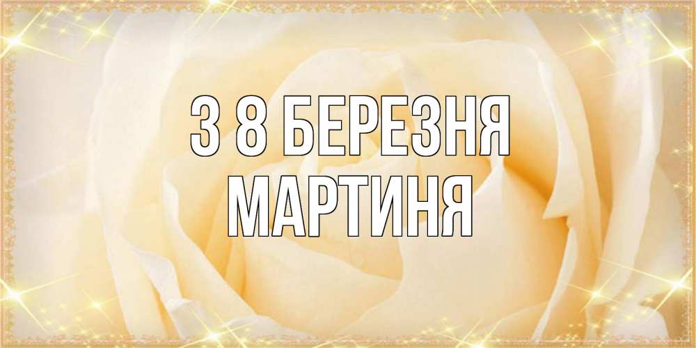 Открытка на каждый день з підписом, Мартиня З 8 БЕРЕЗНЯ с международным женским днем поздравления для женщины Прикольна листівка з побажанням онлайн скачати безкоштовно 