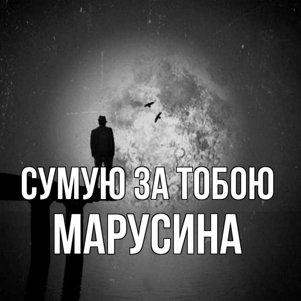 Открытка на каждый день з підписом, Марусина Сумую за тобою мост 1 Прикольна листівка з побажанням онлайн скачати безкоштовно 