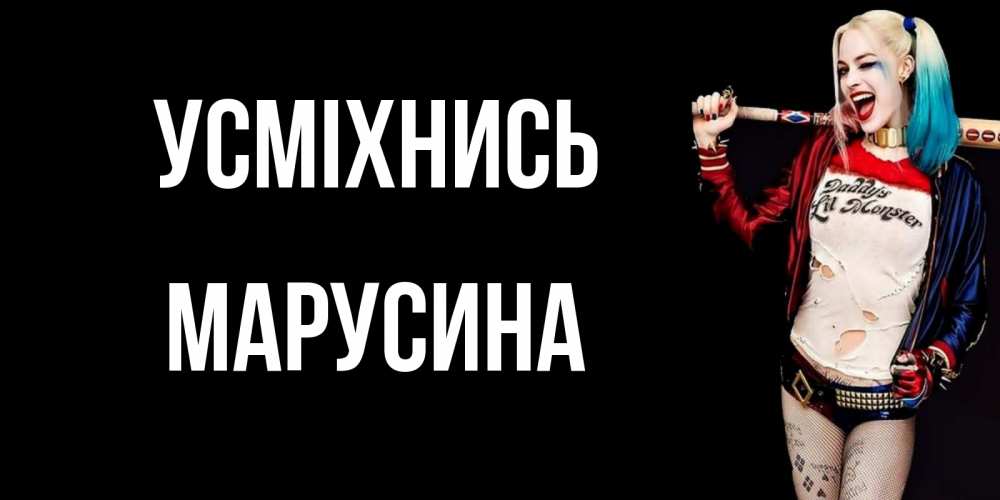 Открытка на каждый день з підписом, Марусина Усміхнись пожелания быть позитивным Прикольна листівка з побажанням онлайн скачати безкоштовно 