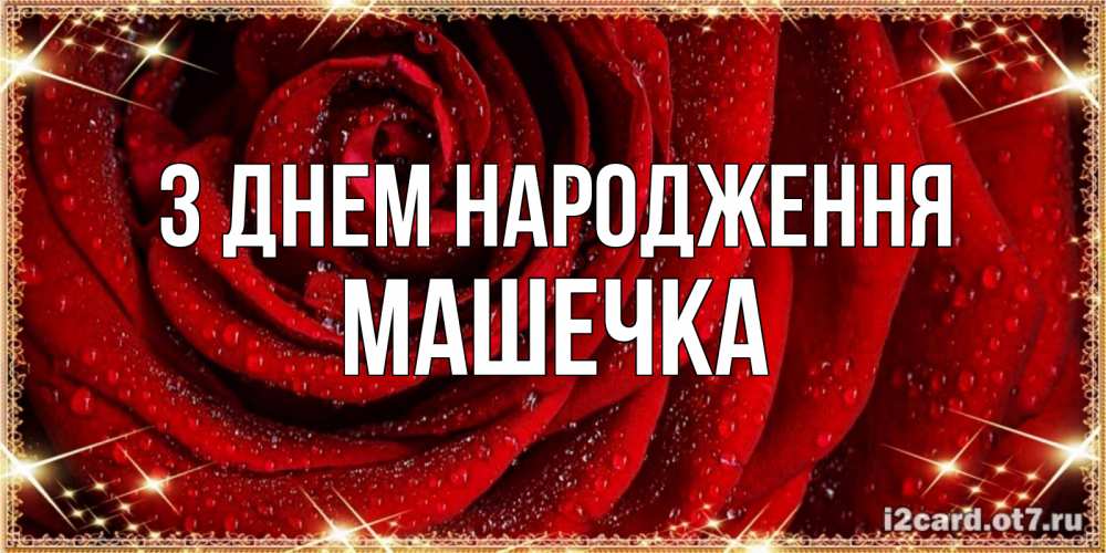 Открытка на каждый день з підписом, Машечка З Днем народження роса на розе блестящая в лучах солнца Прикольна листівка з побажанням онлайн скачати безкоштовно 