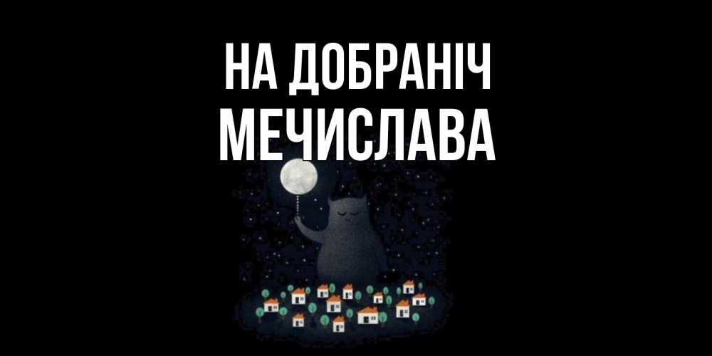 Открытка на каждый день з підписом, Мечислава На добраніч кот,луна, ночь, звезды Прикольна листівка з побажанням онлайн скачати безкоштовно 