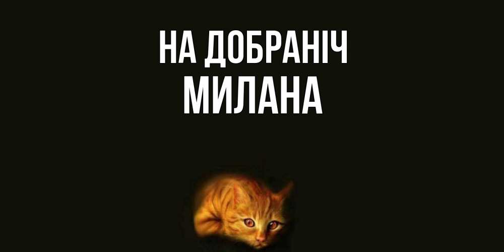 Открытка на каждый день з підписом, Милана На добраніч кот Прикольна листівка з побажанням онлайн скачати безкоштовно 