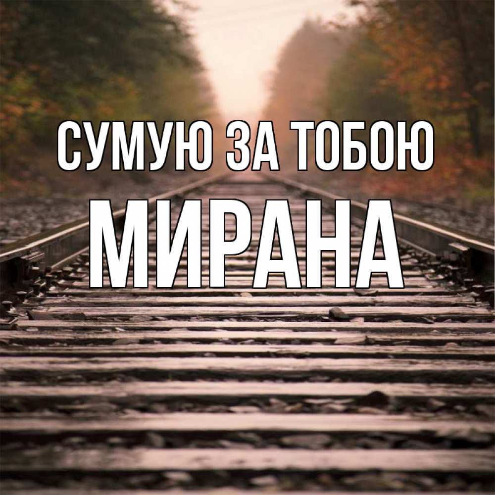 Открытка на каждый день з підписом, Мирана Сумую за тобою приезжай Прикольна листівка з побажанням онлайн скачати безкоштовно 