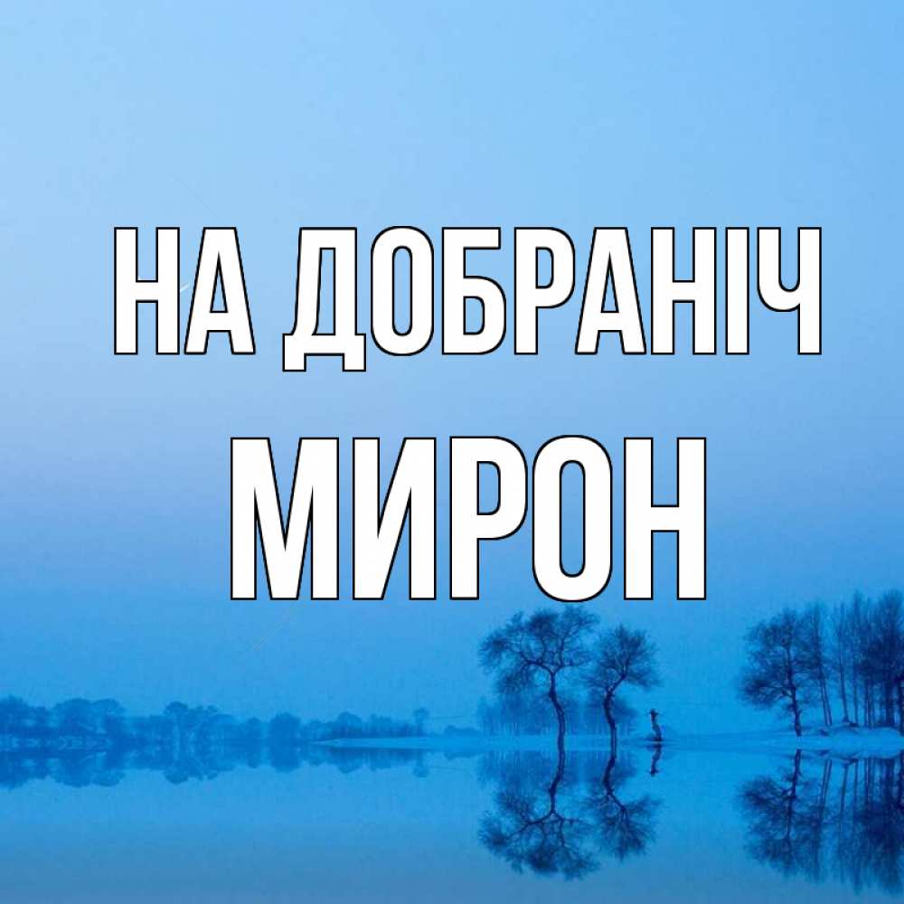 Открытка на каждый день з підписом, Мирон На добраніч весна Прикольна листівка з побажанням онлайн скачати безкоштовно 