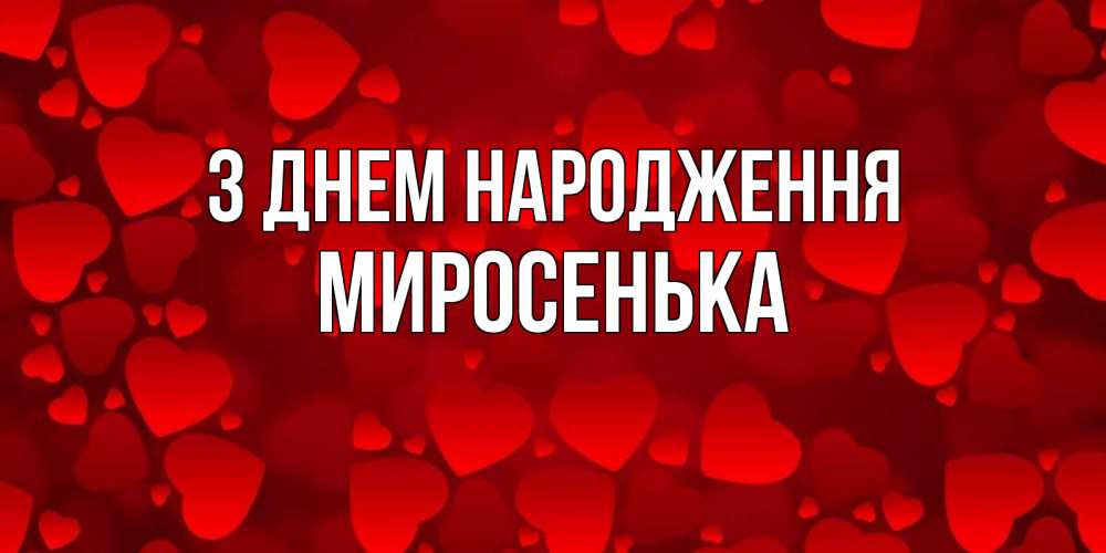 Открытка на каждый день з підписом, Миросенька З Днем народження прекрасные сердечки на открытке с красным фоном Прикольна листівка з побажанням онлайн скачати безкоштовно 