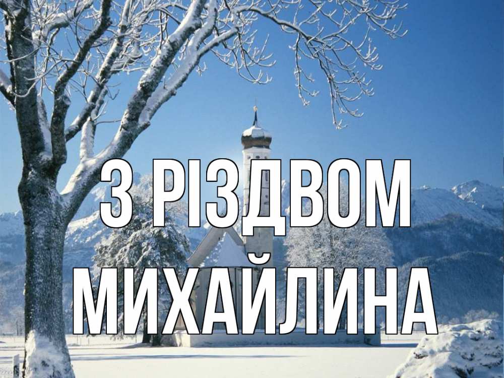 Открытка на каждый день з підписом, Михайлина З Різдвом зима, храм, костел Прикольна листівка з побажанням онлайн скачати безкоштовно 