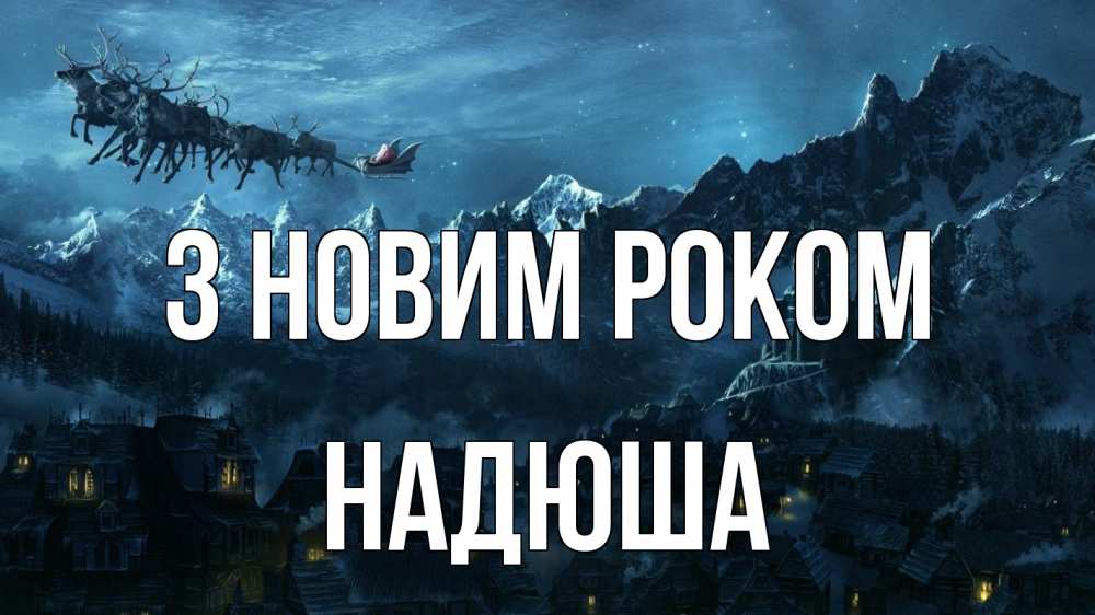 Открытка на каждый день з підписом, Надюша З новим роком дед мороз олени Прикольна листівка з побажанням онлайн скачати безкоштовно 