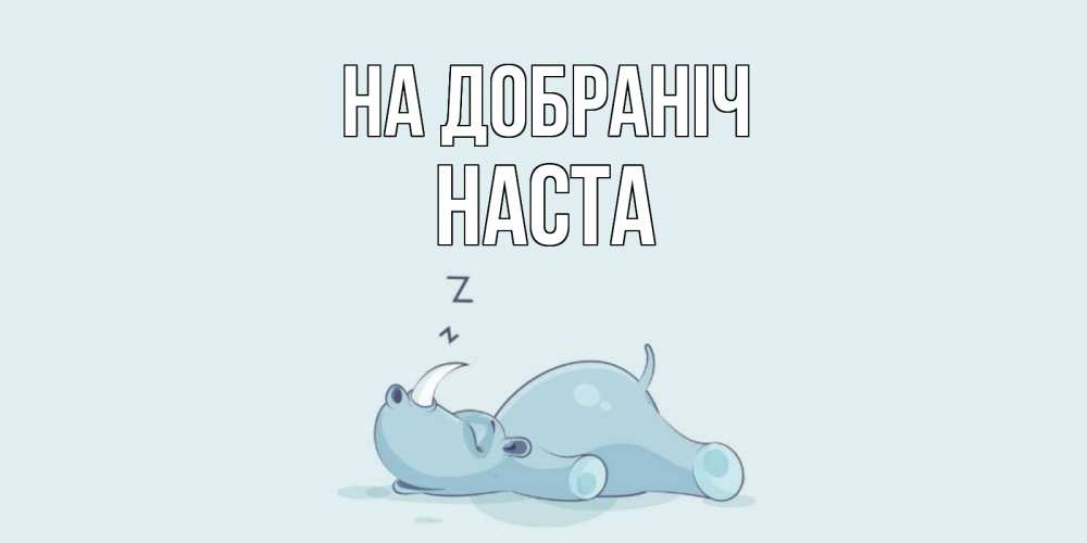 Открытка на каждый день з підписом, Наста На добраніч сладких снов с носорогом Прикольна листівка з побажанням онлайн скачати безкоштовно 