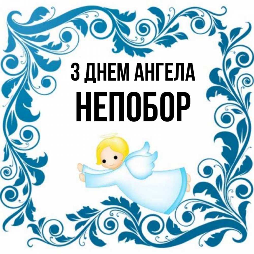 Открытка на каждый день з підписом, Непобор З Днем ангела девочка ангел и синяя рамка Прикольна листівка з побажанням онлайн скачати безкоштовно 