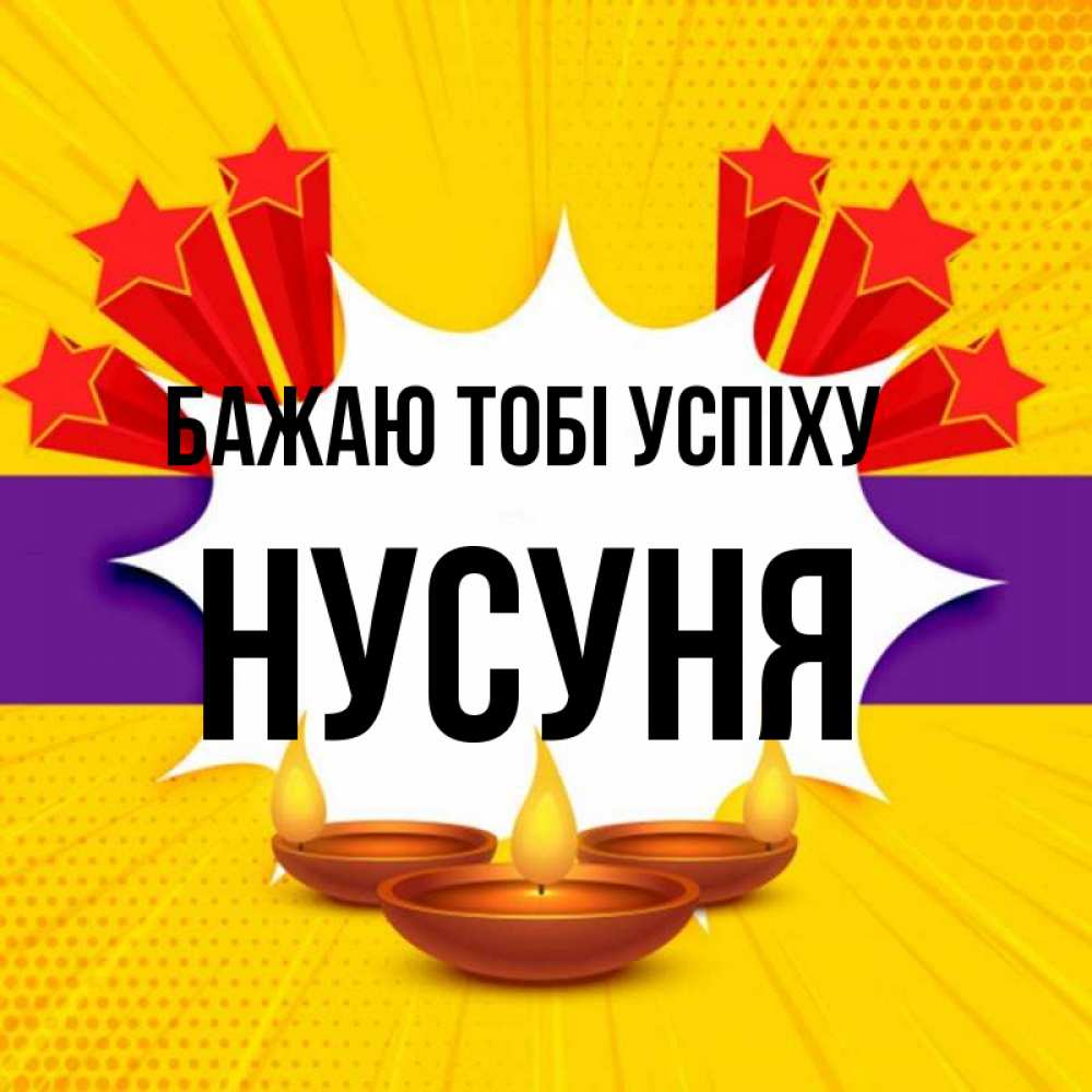 Открытка на каждый день з підписом, Нусуня Бажаю тобі успіху векторное изображение Прикольна листівка з побажанням онлайн скачати безкоштовно 