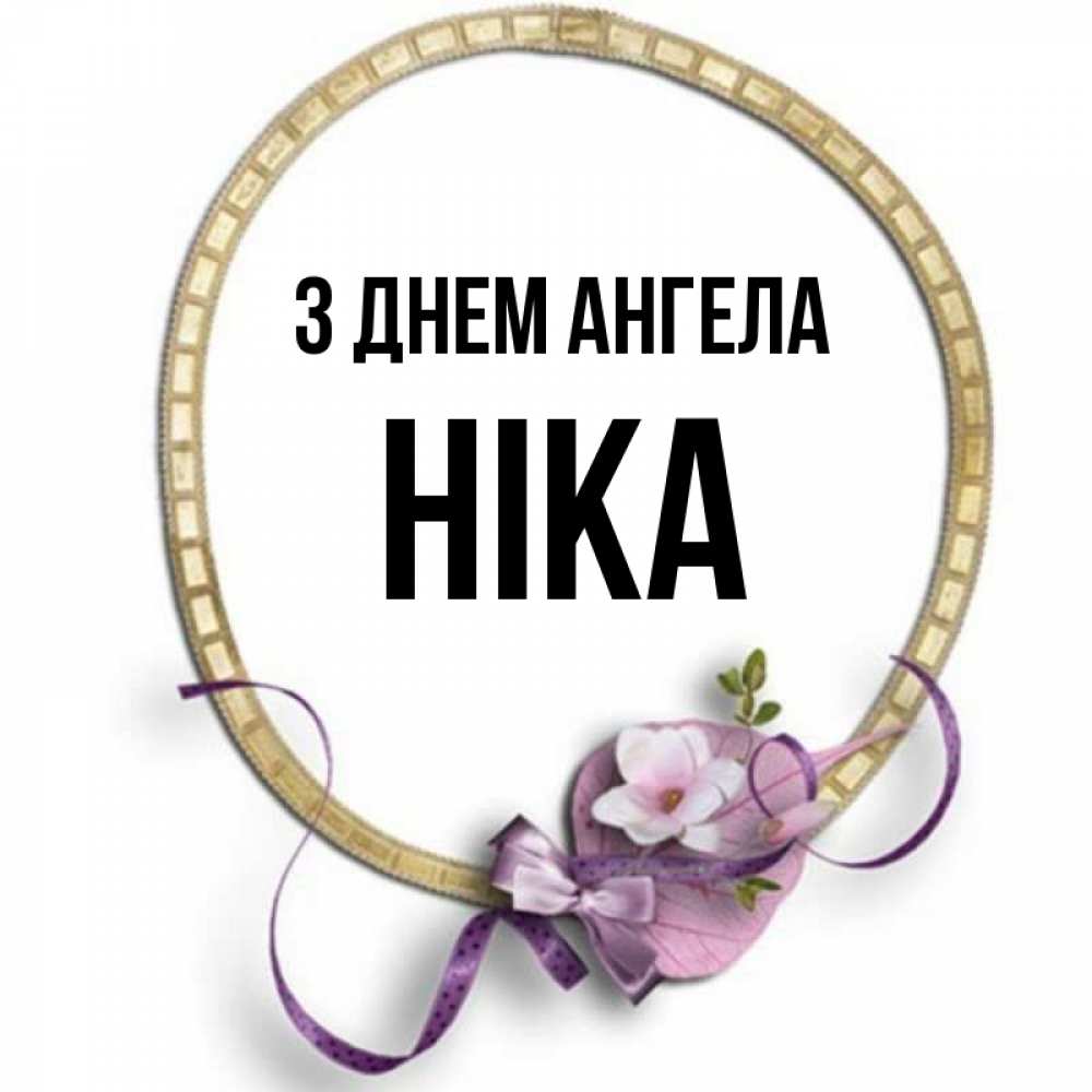 Открытка на каждый день з підписом, Ніка З Днем ангела золотая рамочка Прикольна листівка з побажанням онлайн скачати безкоштовно 