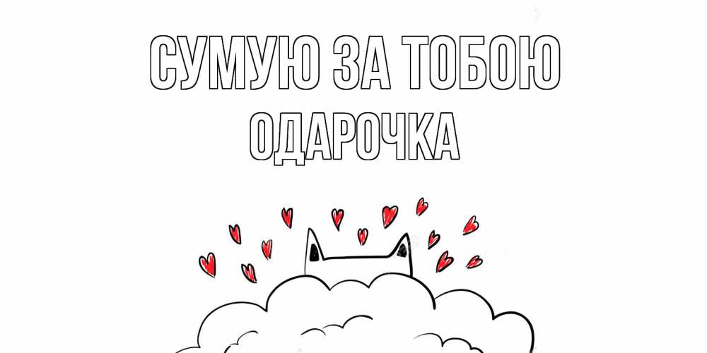 Открытка на каждый день з підписом, Одарочка Сумую за тобою котик скучает по тебе очень с сердечками Прикольна листівка з побажанням онлайн скачати безкоштовно 
